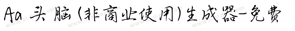 Aa槑头槑脑 (非商业使用)生成器字体转换